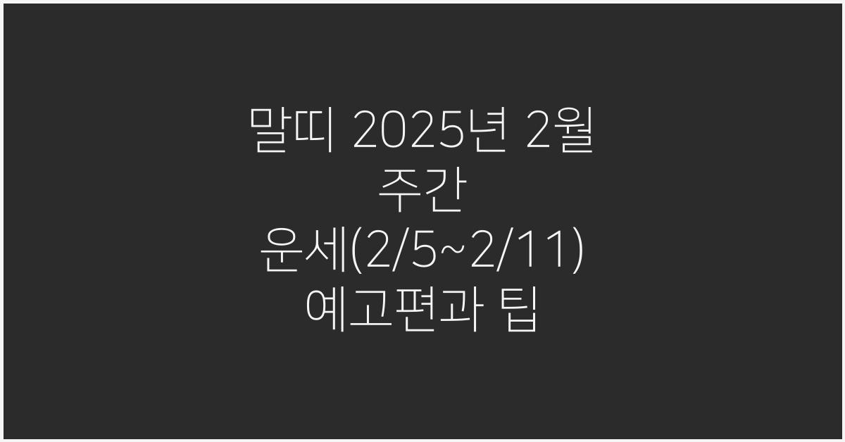 말띠 2025년 2월 주간 운세(2/5~2/11)