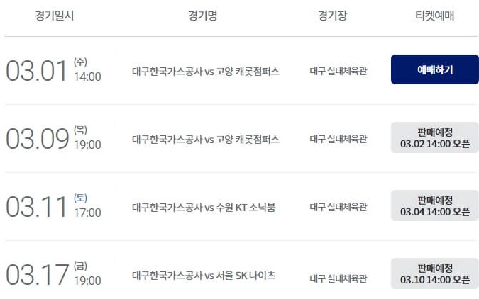 대구-한국가스공사-페가수스(대구체육관)-경기일정-티켓오픈일