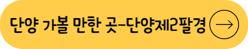단양제2팔경 안내