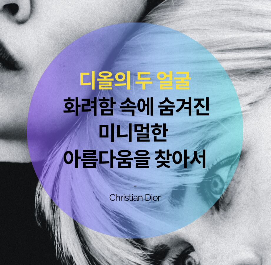 디올의 두 얼굴: 화려함 속에 숨겨진 미니멀한 아름다움을 찾아서