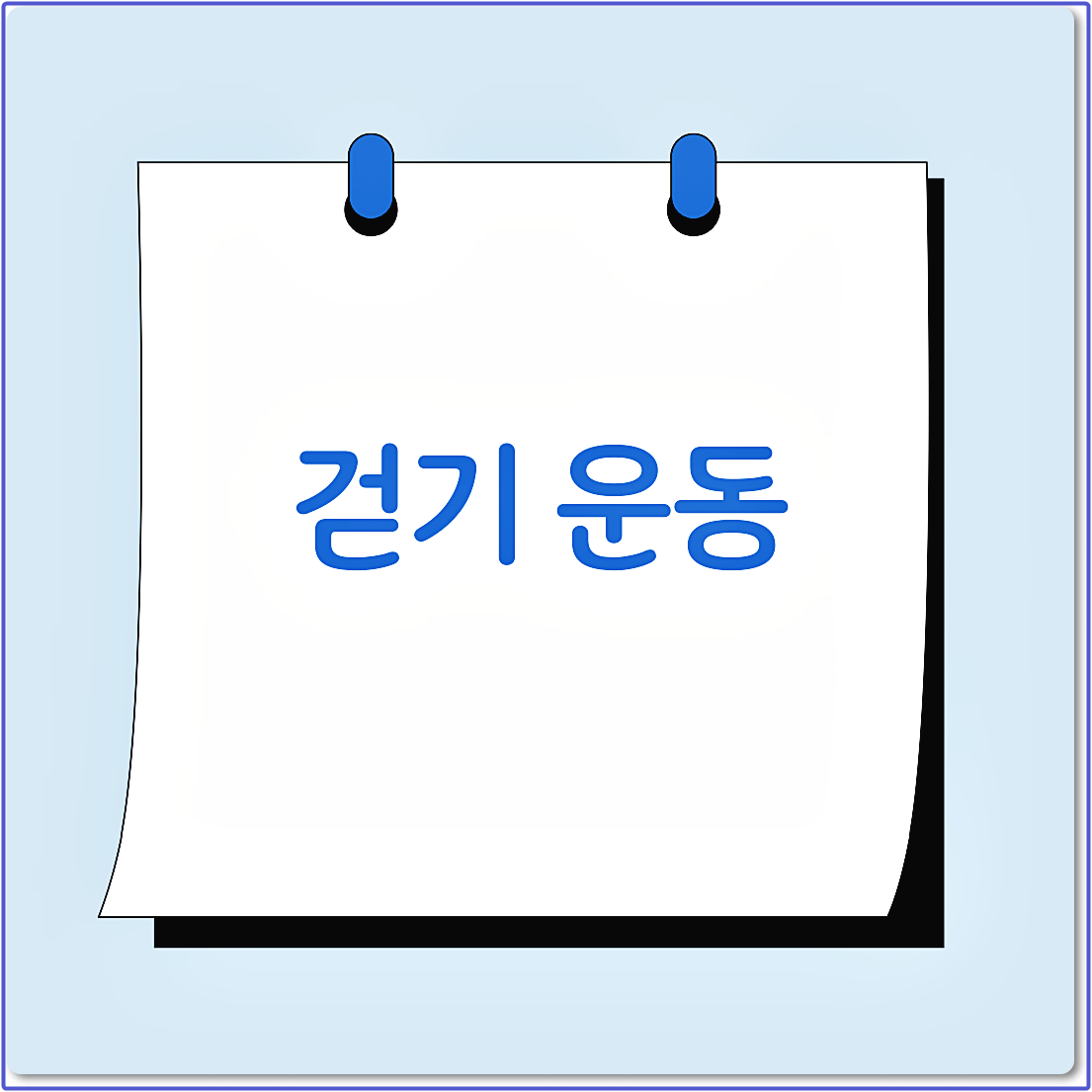 걷기운동효과