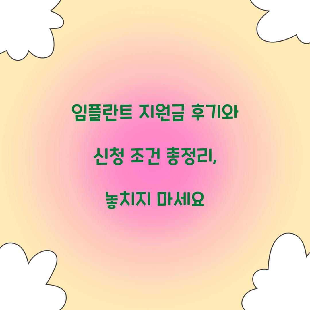 임플란트 지원금 후기