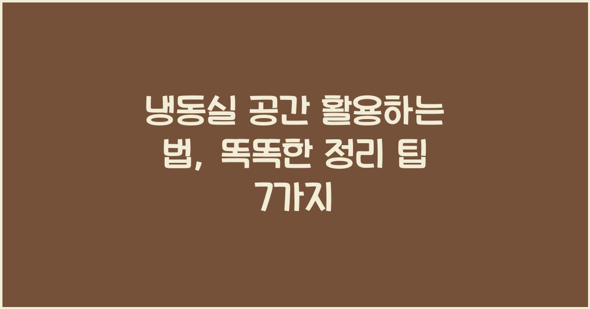 냉동실 공간 활용하는 법