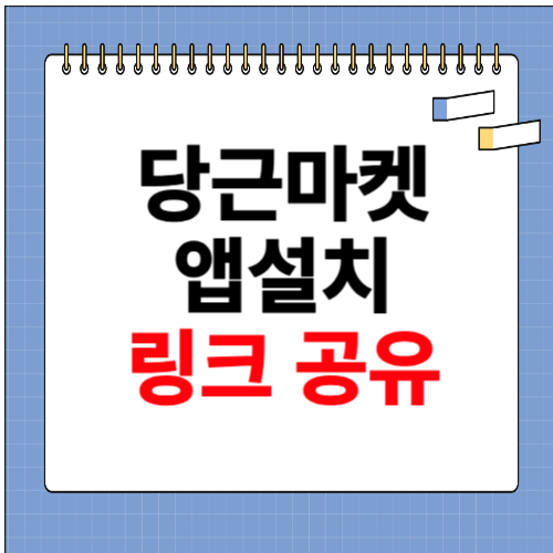 당근마켓 앱설치 링크