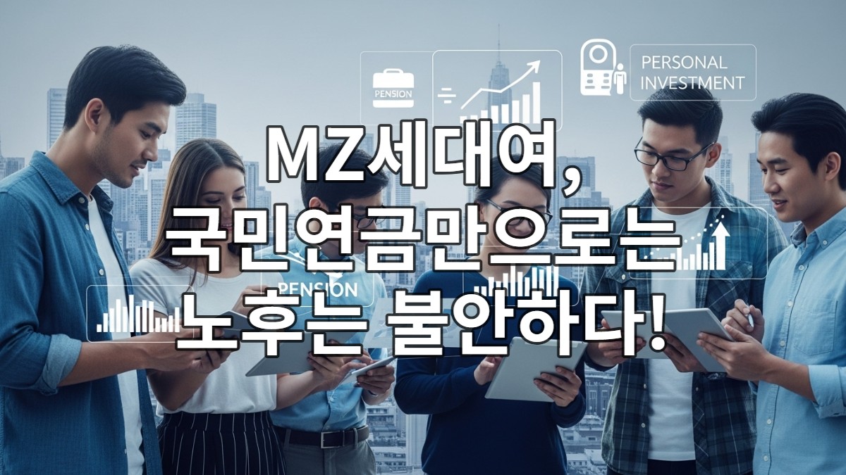 MZ세대가 미래 금융 계획을 논의하고 있는 모습, 초저금리 시대 개인연금 투자의 중요성을 상징.