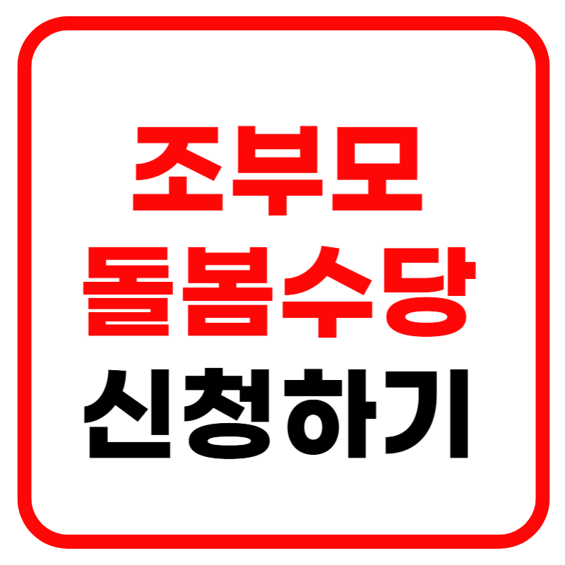 서울시 조부모 돌봄수당 신청방법부터 자격요건까지 한번에 정리!