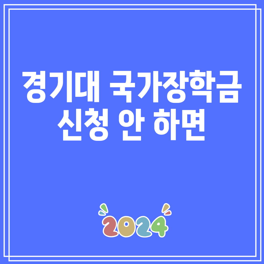 경기대국가장학금신청안하면