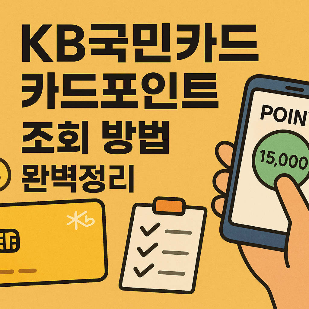 KB국민카드 카드포인트 조회 방법 완벽정리