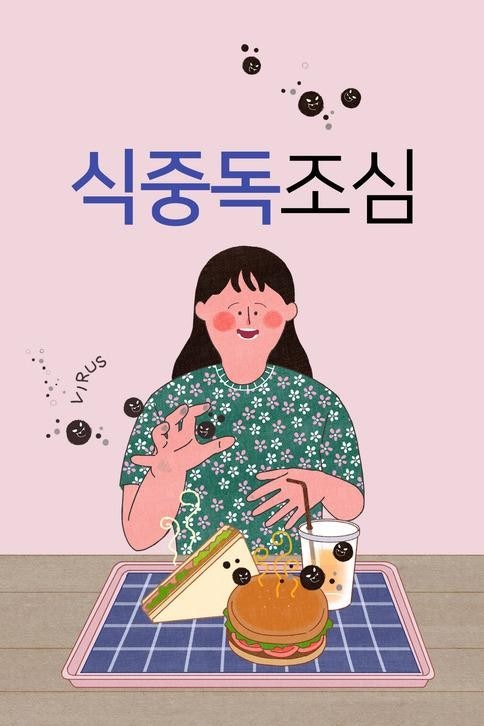 식중독 예방 방법