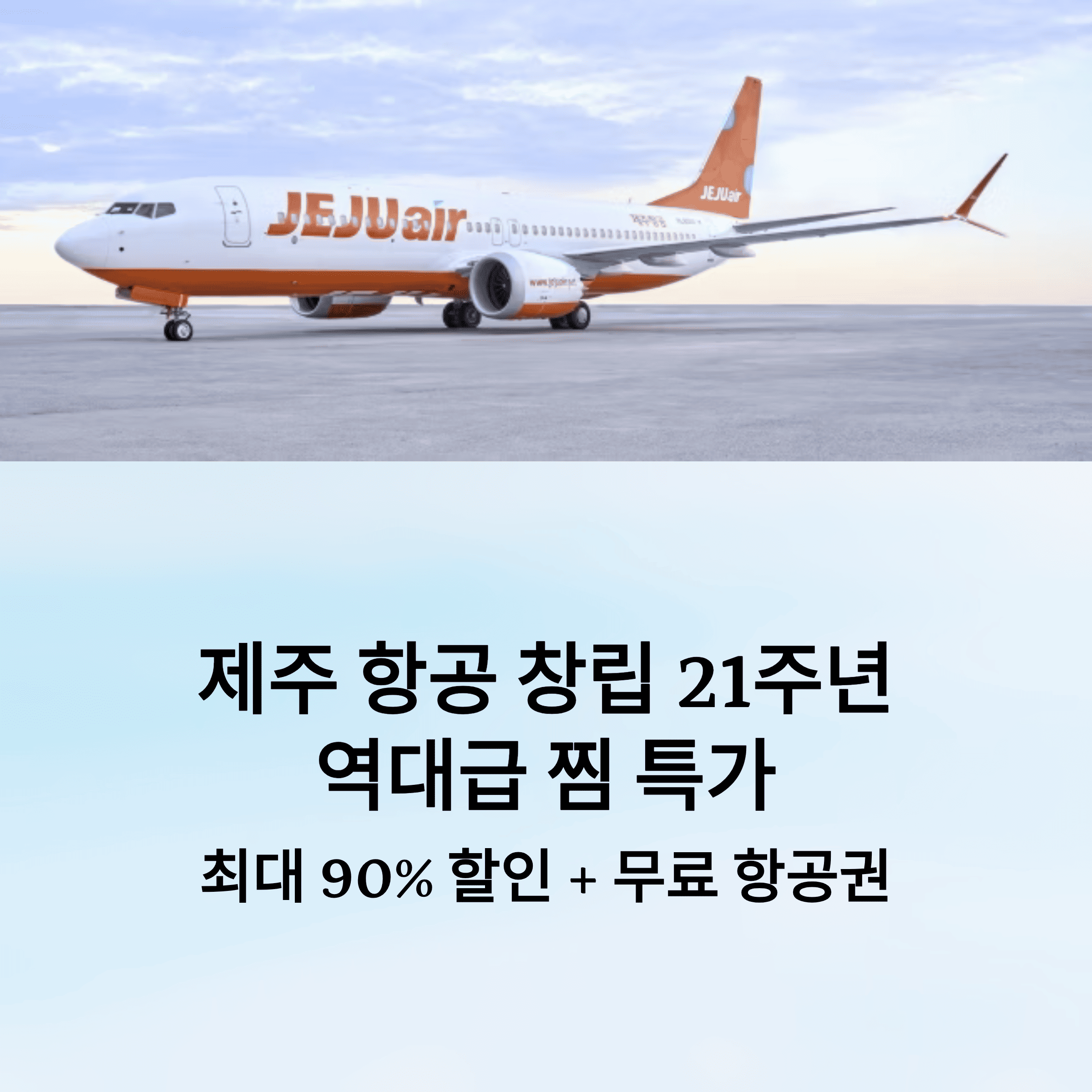 제주 항공 21주년 찜 특가 총 정리 3+1 무료 및 노선 별 최저가 예약 꿀 팁