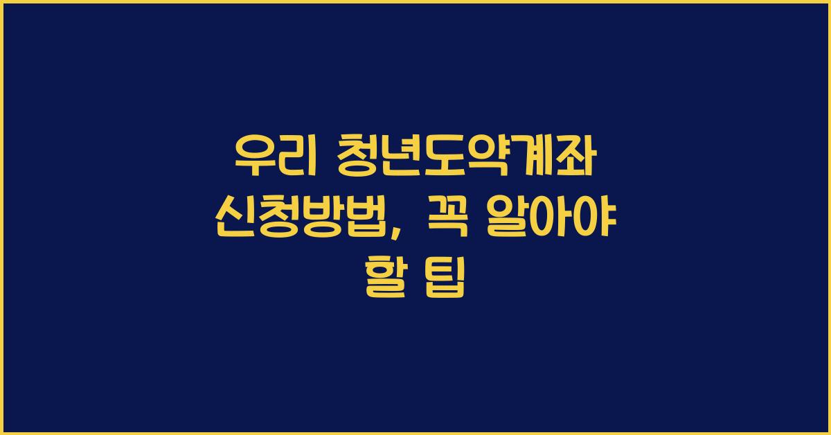 우리 청년도약계좌 신청방법