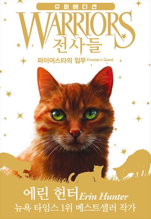 전사들_파이어스타의 임무(슈퍼에디션)