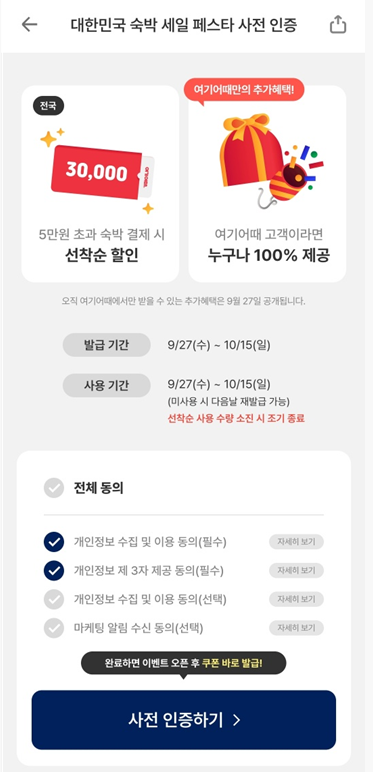 숙박세일-페스타-사전인증-안내