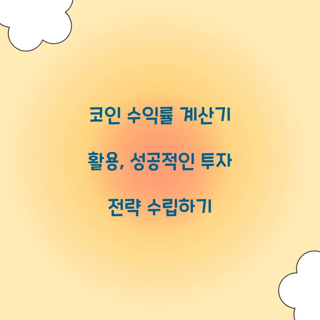 코인 수익률 계산기 활용