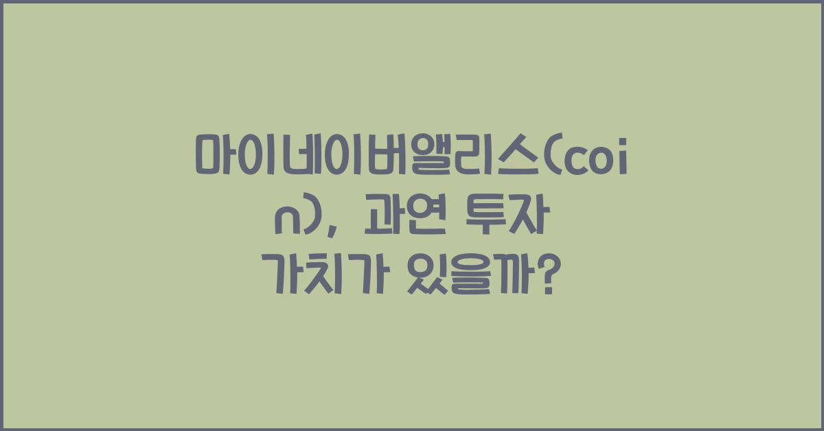 마이네이버앨리스(coin)