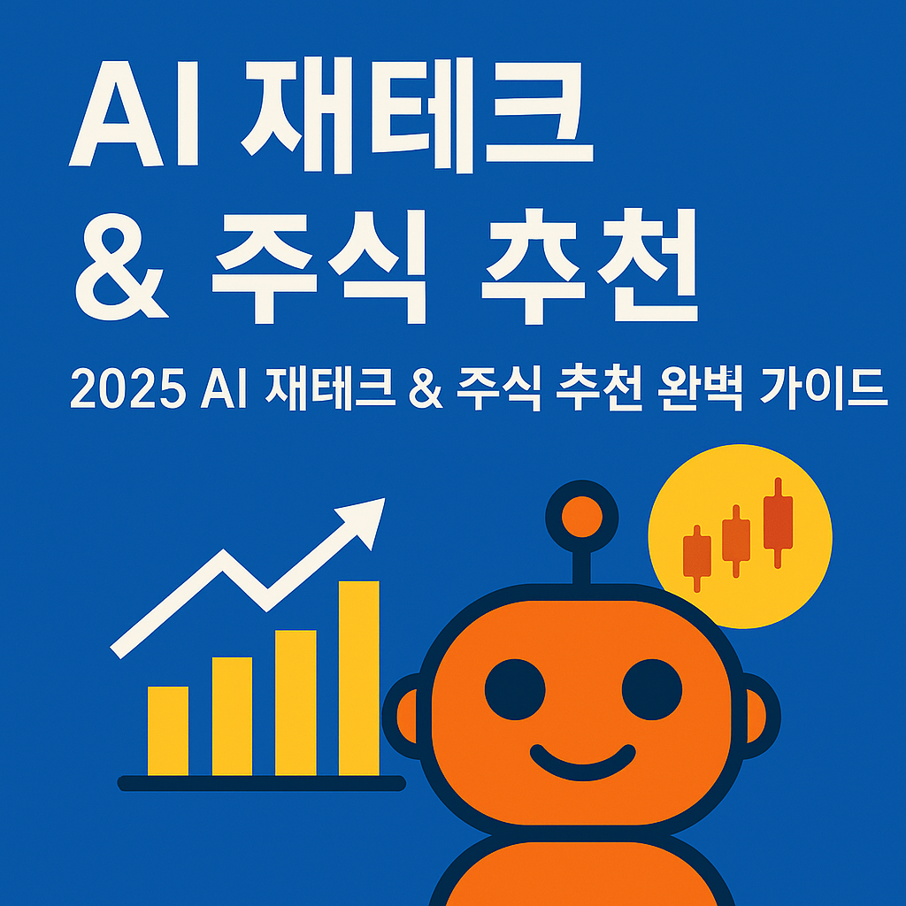 2025 AI 재테크 완벽가이드