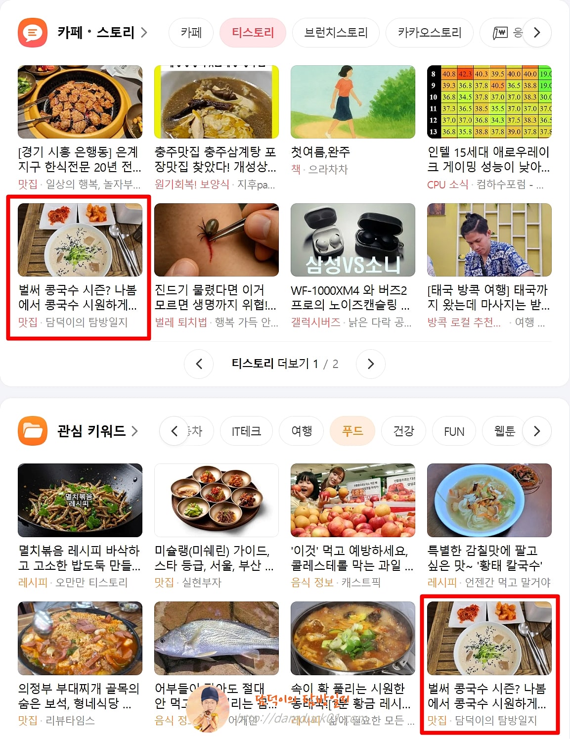 2025년 5월 8일 다음 PC 티스토리 채널&amp;#44; 푸드 채널