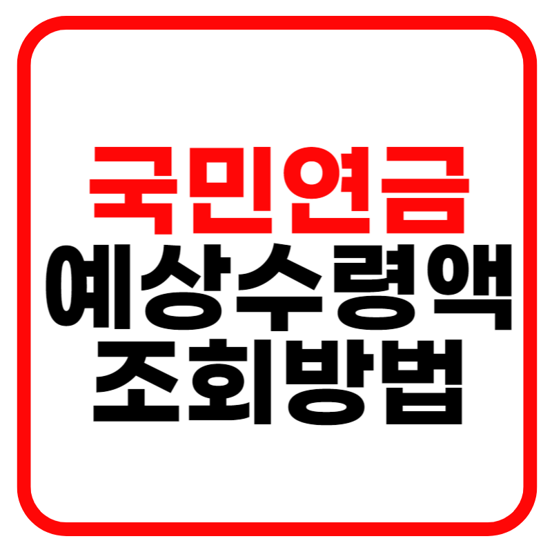국민연금 예상수령액 조회