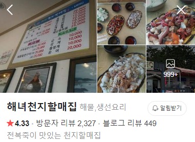 기장 해녀천지할매집 네이버 플레이스