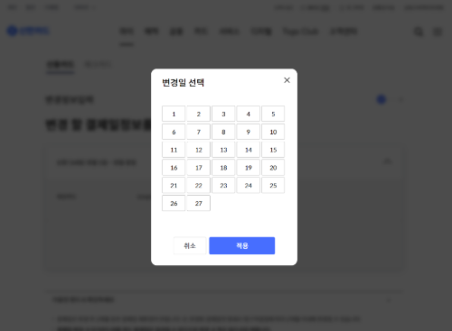 03. 변경일 선택 팝업