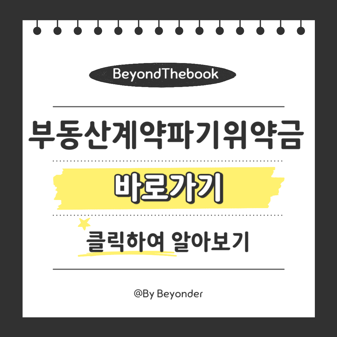 부동산계약 파기 위약금 알아보기