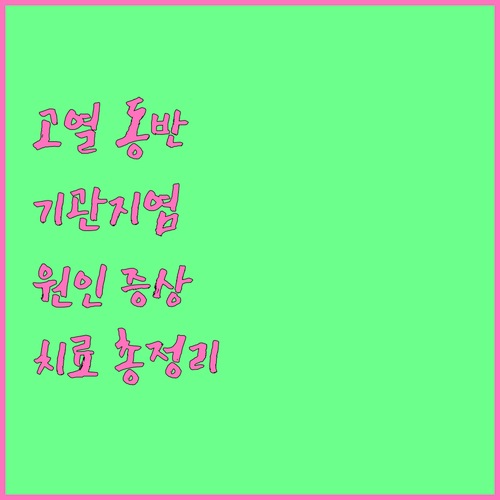 고열 동반 기관지염, 원인과 증상, ..