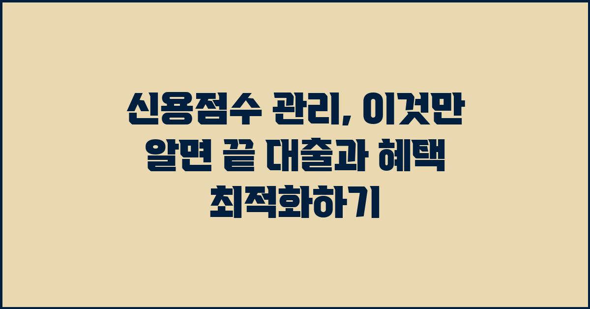 신용점수 관리, 이것만 알면 끝!