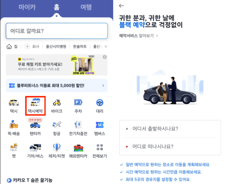 카카오T택시 예약/이용 방법