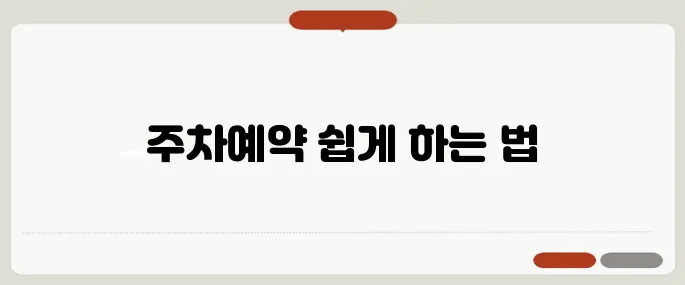 인천공항 주차예약 사용법 바로 적용 가능한 정보