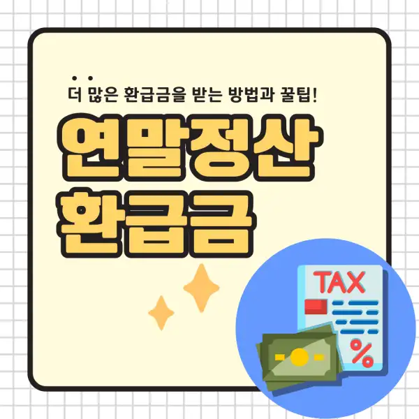 2025년 연말정산 환급금