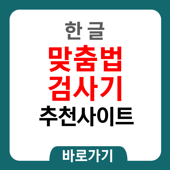 맞춤법검사기&#44; 네이버&#44; 한글&#44; 구글&#44; 비교