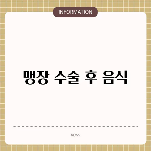 맹장 수술 후 음식