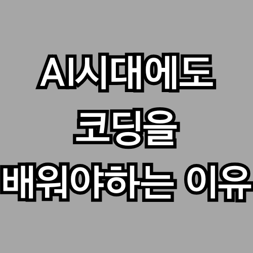 AI시대에도 코딩을 배워야하는 이유