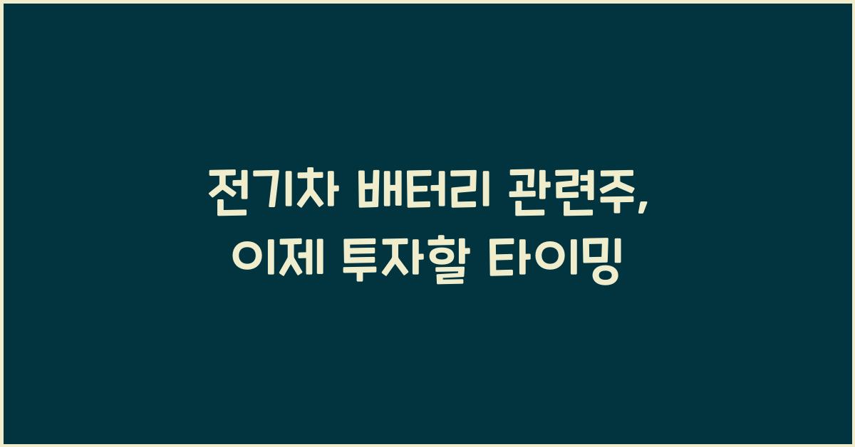 전기차 배터리 관련주