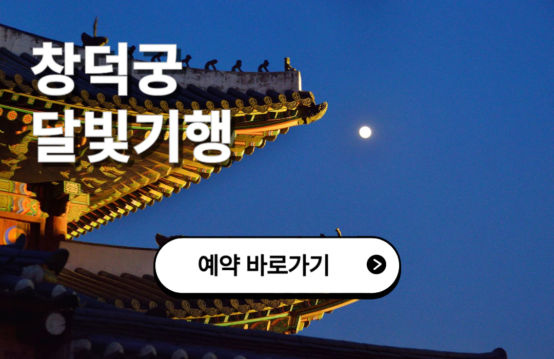 창덕궁 달빛기행