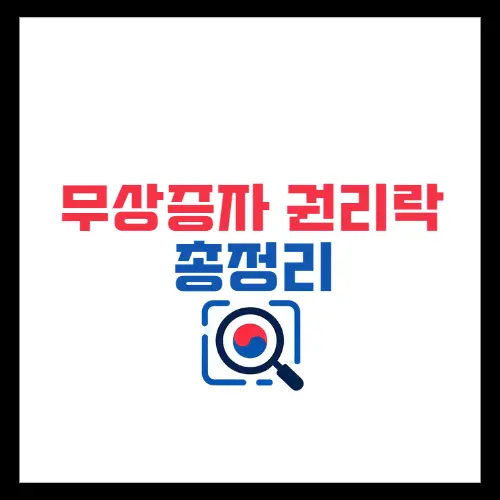 무상증자-권리락