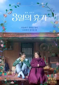 영화 3일의 휴가 포스터