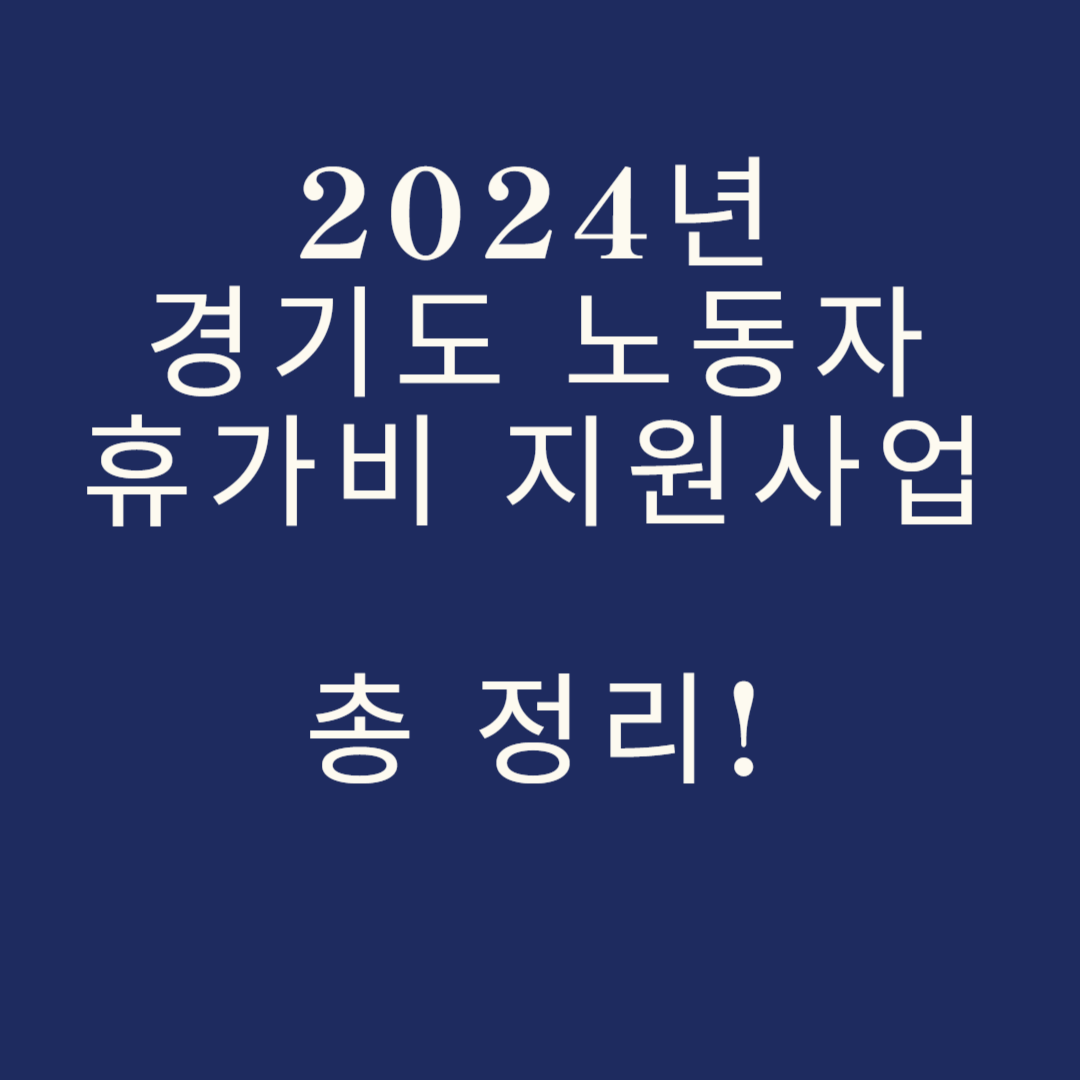 경기도 노동자 휴가비 지원사업 참여자 모집공고 총정리