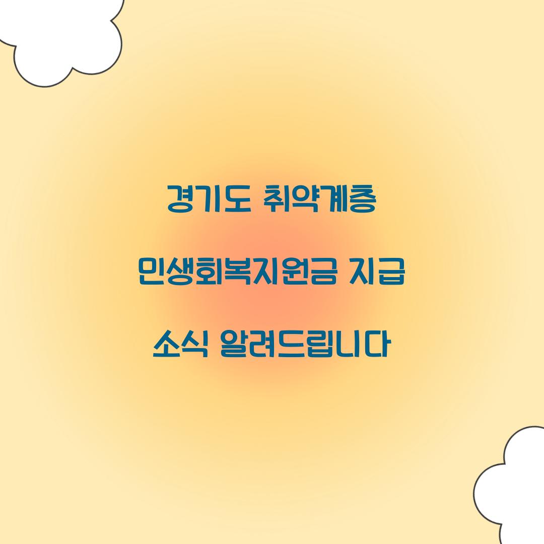 경기도 취약계층 민생회복지원금