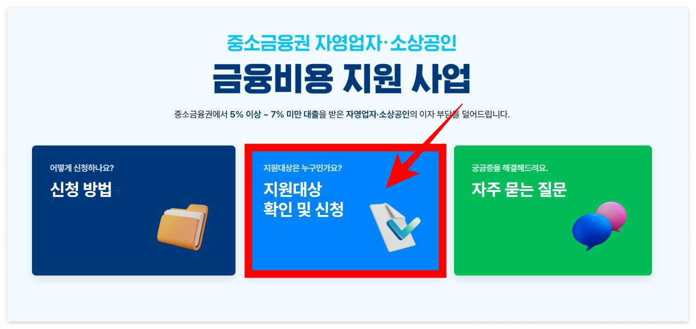소상공인-이자환급-신청페이지-지원대상-확인-및-신청-화면-이미지