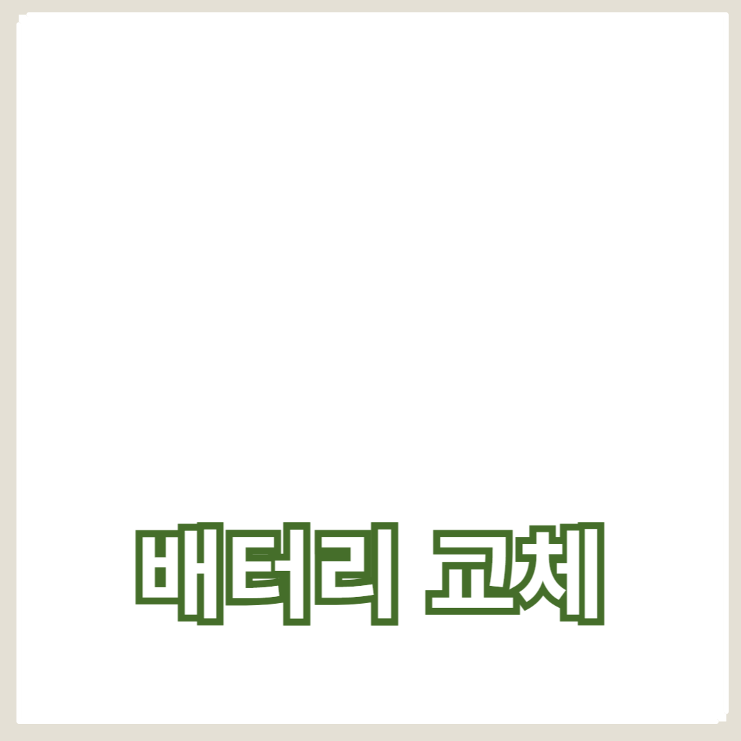 전기차 배터리 교체비용