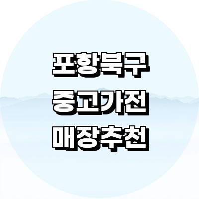 포항시 북구 중고가전