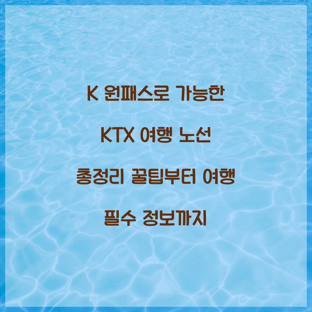 K 원패스로 가능한 KTX 여행 노선 총정리