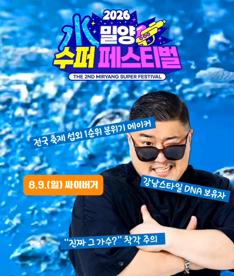 밀양 수퍼 페스티벌