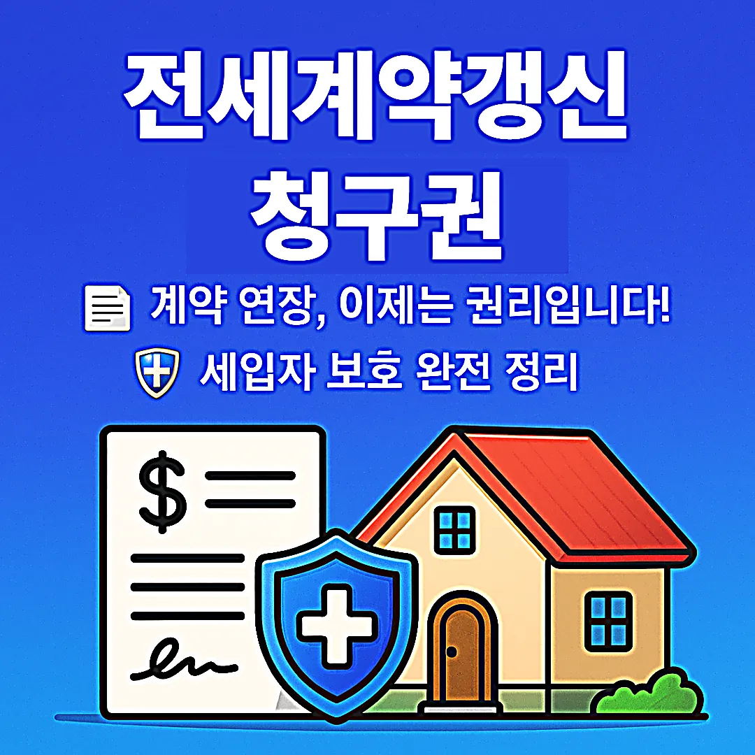 전세계약갱신청구권&amp;#44; 세입자에게 주어진 든든한 방패