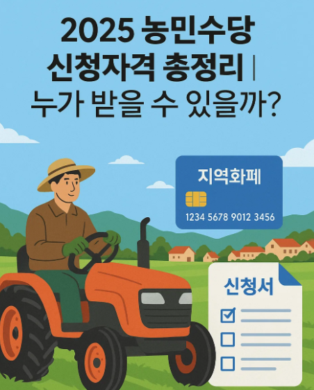 2025 농민수당 신청자격