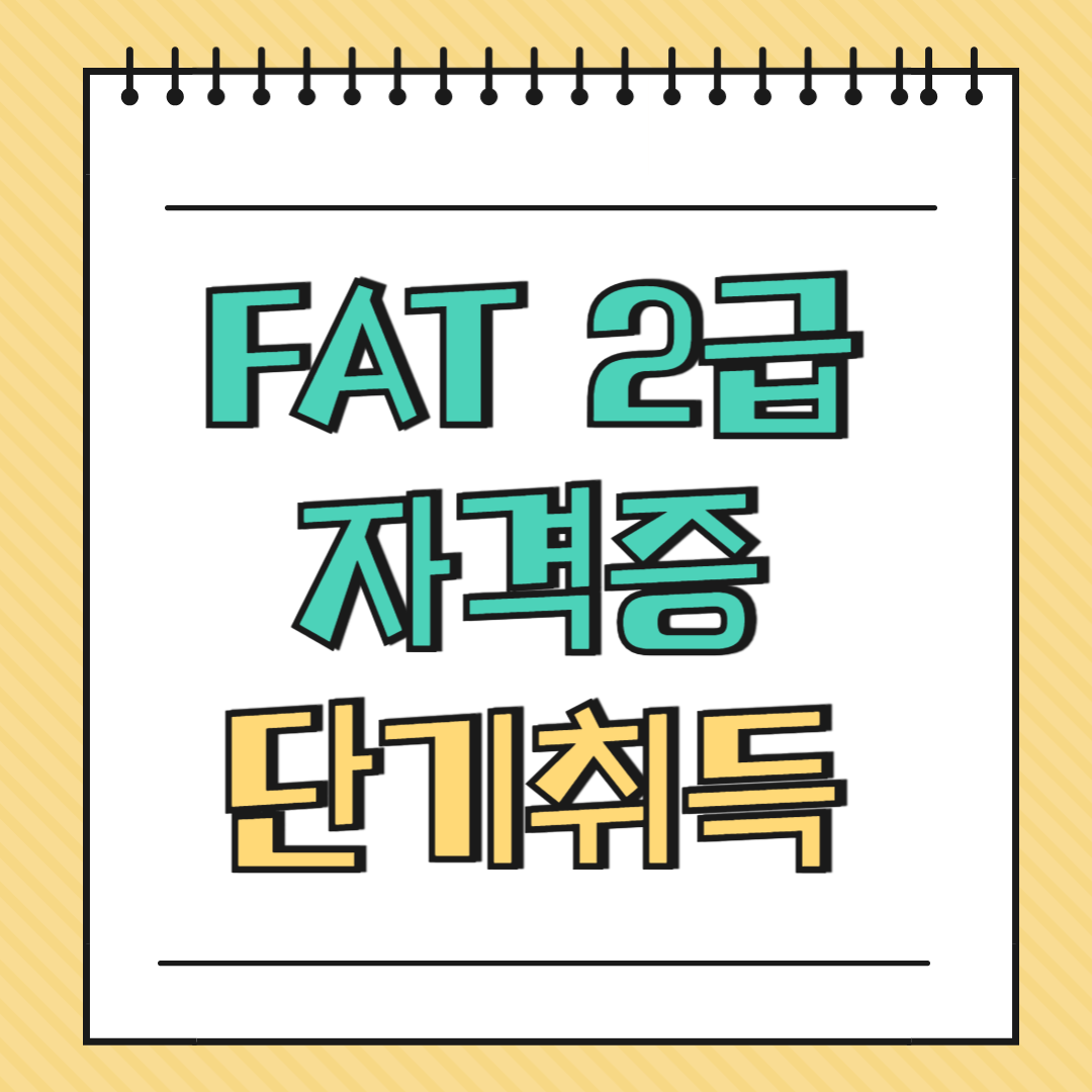FAT 2급 자격증 단기취득