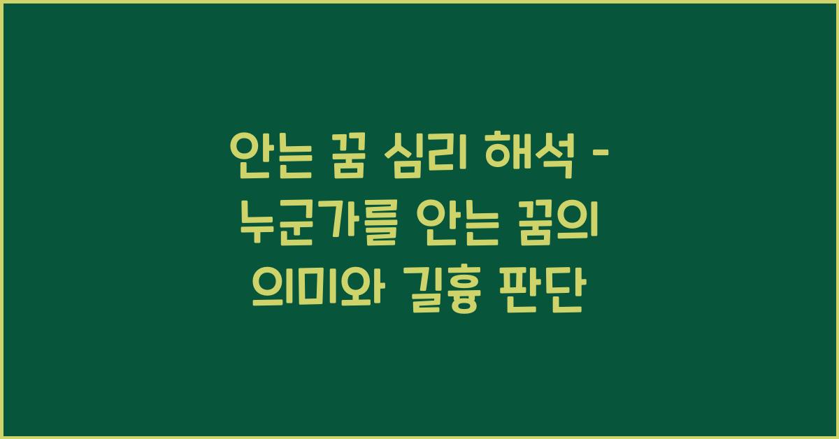 안는 꿈