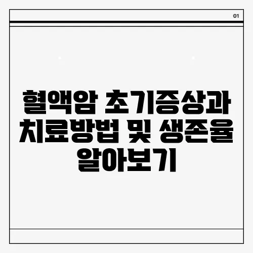 혈액암 초기증상과 치료방법 및 생존율 알아보기
