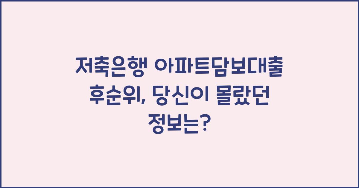 저축은행 아파트담보대출 후순위